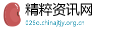 精粹资讯网